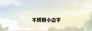 不锈钢小边字