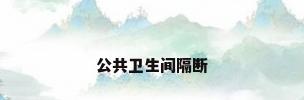 公共卫生间隔断