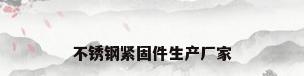 不锈钢紧固件生产厂家