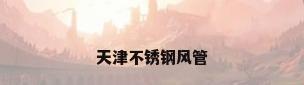 天津不锈钢风管