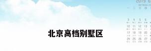 北京高档别墅区