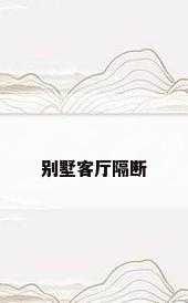 别墅客厅隔断