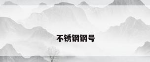 不锈钢钢号