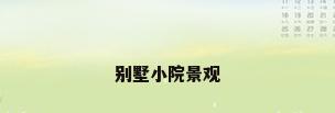 别墅小院景观