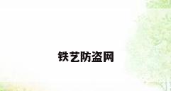 铁艺防盗网
