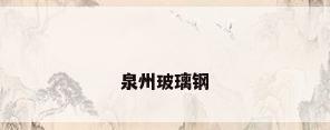 泉州玻璃钢