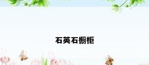 石英石橱柜