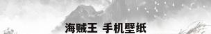 海贼王 手机壁纸