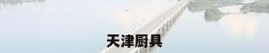 天津厨具