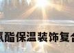 聚氨酯保温装饰复合板