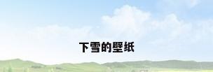 下雪的壁纸