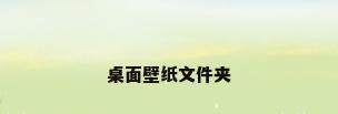 桌面壁纸文件夹