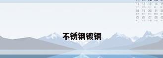 不锈钢镀铜