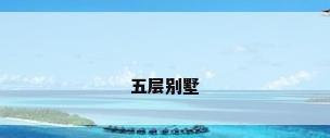 五层别墅