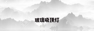 玻璃吸顶灯