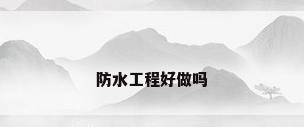 防水工程好做吗