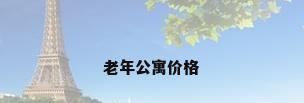 老年公寓价格
