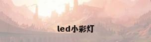 led小彩灯