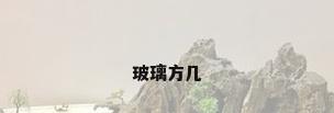玻璃方几