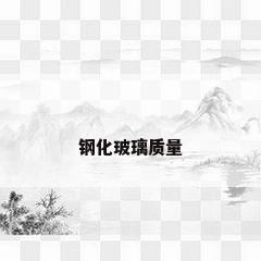 钢化玻璃质量