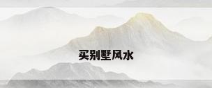 买别墅风水