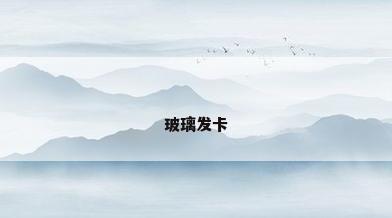 玻璃发卡