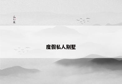 度假私人别墅