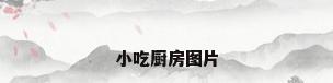 小吃厨房图片