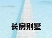 长房别墅
