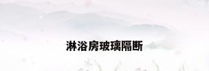 淋浴房玻璃隔断