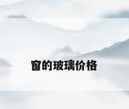 窗的玻璃价格