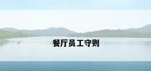 餐厅员工守则