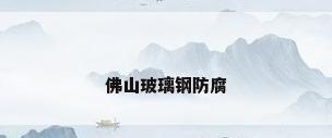 佛山玻璃钢防腐
