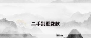 二手别墅贷款