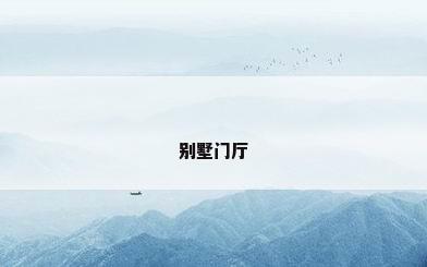 别墅门厅
