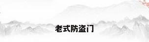 老式防盗门