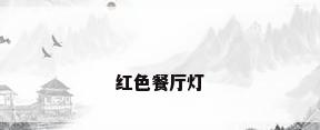 红色餐厅灯