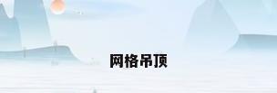 网格吊顶