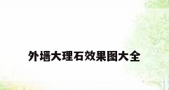 外墙大理石效果图大全