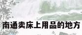 南通卖床上用品的地方