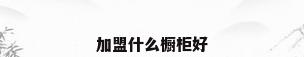 加盟什么橱柜好