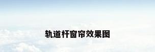 轨道杆窗帘效果图