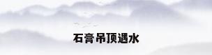 石膏吊顶遇水