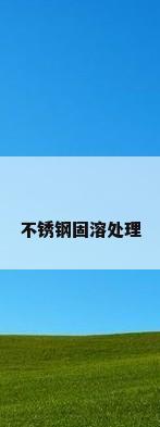 不锈钢固溶处理