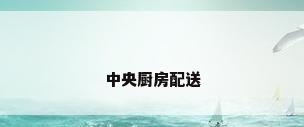 中央厨房配送