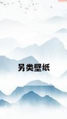 另类壁纸