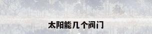 太阳能几个阀门