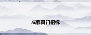 成都阀门招标