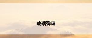 玻璃弹珠