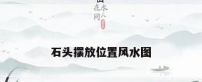 石头摆放位置风水图